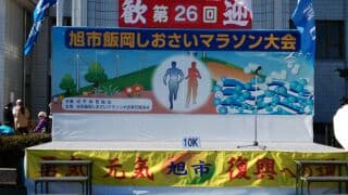 旭飯岡しおさいマラソン